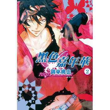 【電子書】黑色嘉年華(2)