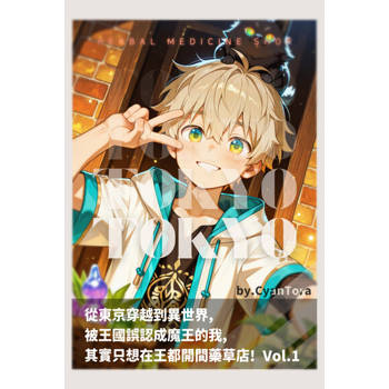 【電子書】從東京穿越到異世界，被王國誤認成魔王的我，其實只想在王都開間藥草店 Vol.1