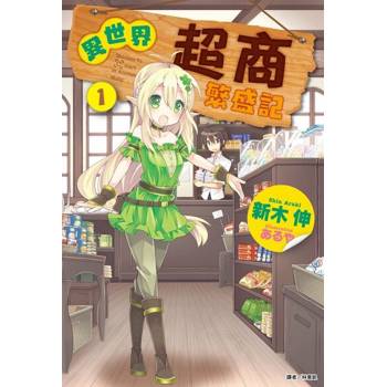 【電子書】異世界超商繁盛記(1)