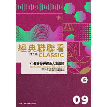 【電子書】經典聯聯看【第九輯】：50種跨時代經典名家導讀