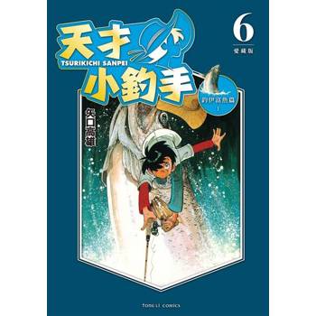 【電子書】天才小釣手 愛藏版 (6)