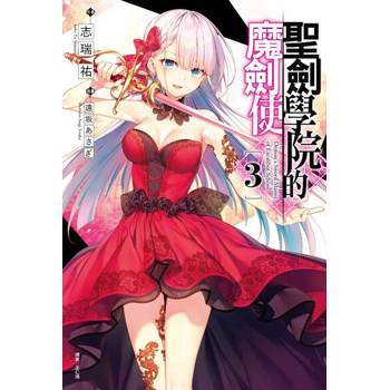 【電子書】聖劍學院的魔劍使(3)