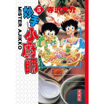 【電子書】妙手小廚師 愛藏版 (5)