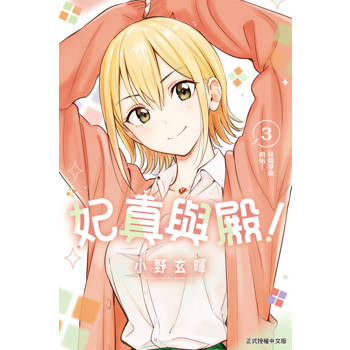 【電子書】妃真與殿！ (3)