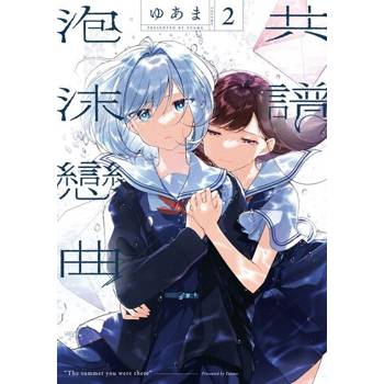【電子書】共譜泡沫戀曲 (2)
