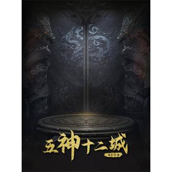 【電子書】五神十二城