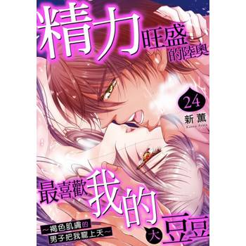 【電子書】精力旺盛的陸奧最喜歡我的大豆豆～褐色肌膚的男子把我寵上天～ 24