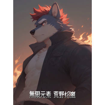 【電子書】無限元素外傳 荒野焰嵐
