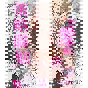 【電子書】與愛慕的你策略聯姻～好勝夫妻從初夜就開始努力做人(第3話)