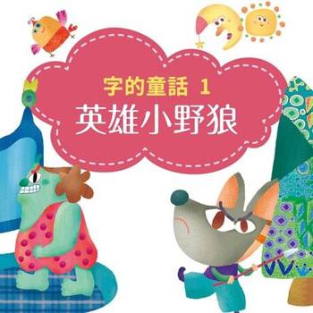 【電子書】字的童話1：英雄小野狼（有聲書）