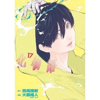 【電子書】化物語 (17)