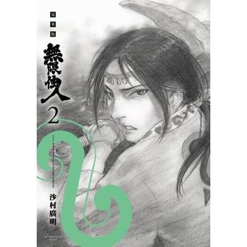 【電子書】無限住人 豪華版(02)