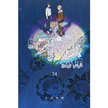 【電子書】給不滅的你 (24)