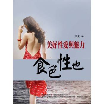 【電子書】食色性也