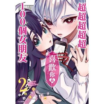 【電子書】超超超超超喜歡你的１００個女朋友 (2)