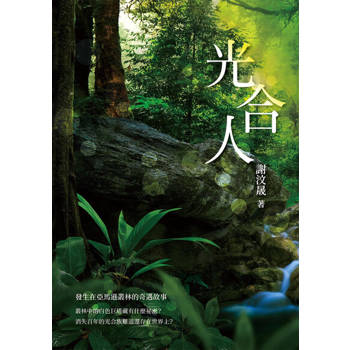 【電子書】光合人