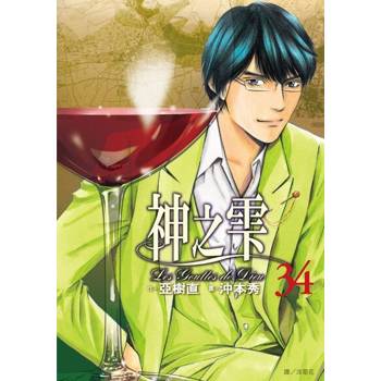 【電子書】神之雫(34)