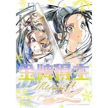 【電子書】金牌得主 (13)