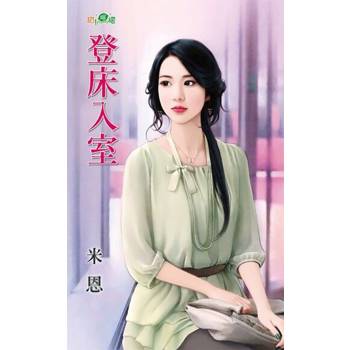 【電子書】登床入室