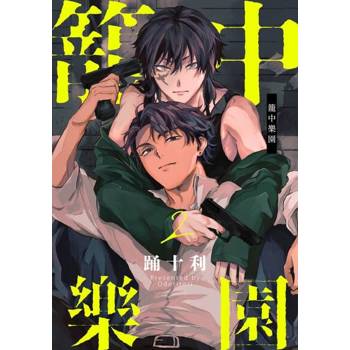 【電子書】籠中樂園(第2話)