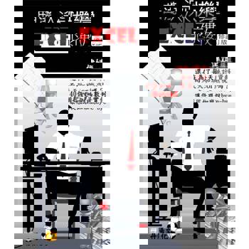 【電子書】由淺入深快樂學Excel函數〈修訂版〉