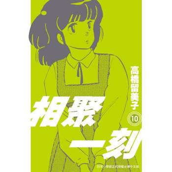 【電子書】相聚一刻 新裝版(10)