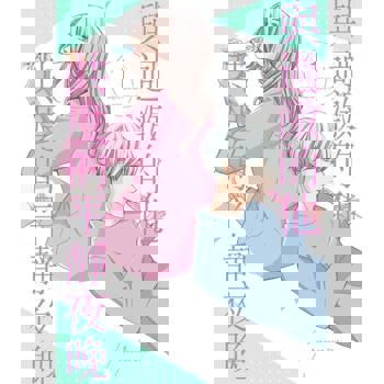 【電子書】與過激的他共度的平靜夜晚