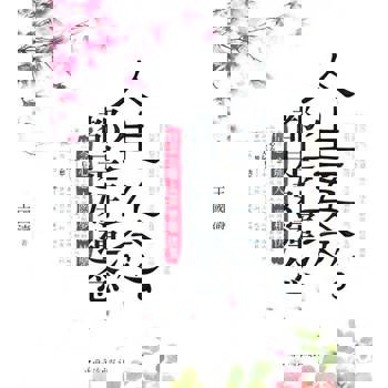 【電子書】人生五念，都是好運念