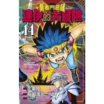 【電子書】勇者鬥惡龍 達伊的大冒險 新裝彩錄版(14)