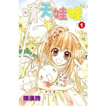 【電子書】晴天娃娃(01)