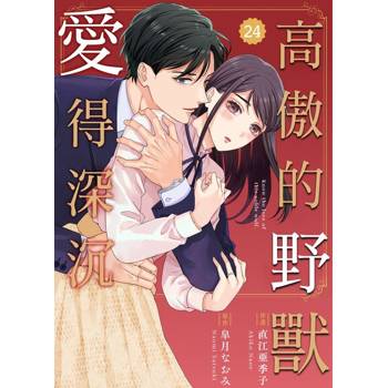 【電子書】高傲的野獸愛得深沉 24