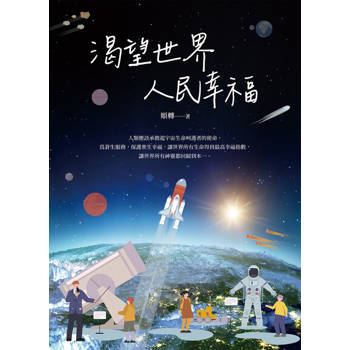 【電子書】渴望世界人民幸福