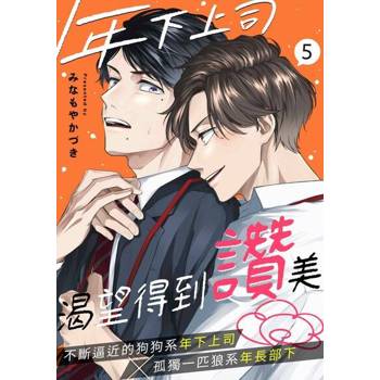 【電子書】年下上司渴望得到讚美(第5話)