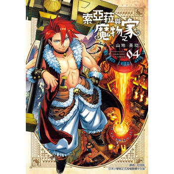 【電子書】索亞菈與魔物之家 (4)
