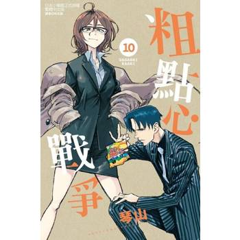 【電子書】粗點心戰爭 (10)