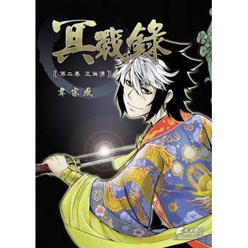 【電子書】冥戰錄(第貳卷)