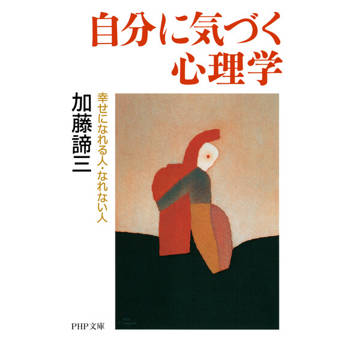 【電子書】自我覺察的心理學 能幸福的人・不能幸福的人