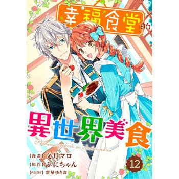 【電子書】幸福食堂的異世界美食 12
