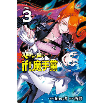 【電子書】入間同學入魔了！ if Episode of 魔手黨 (3)