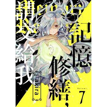 【電子書】記憶修繕，請交給我(第7話)完
