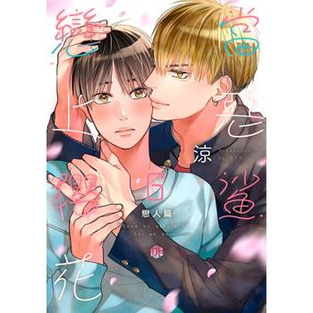 【電子書】當惡鯊戀上櫻花 06