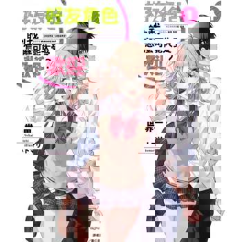 【電子書】好友角色的我怎麼可能大受歡迎？(1)