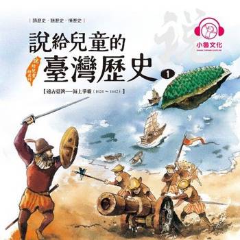 【電子書】說給兒童的臺灣歷史1：遠古臺灣——海上爭霸（1624〜1642）