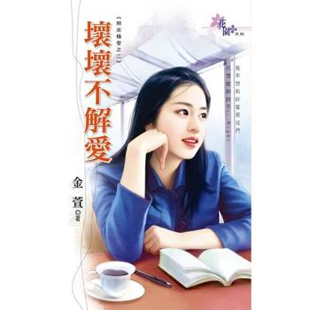 【電子書】壞壞不解愛