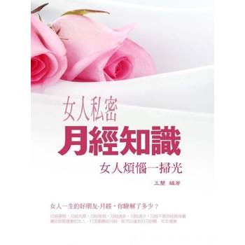 【電子書】女人私密月經知識