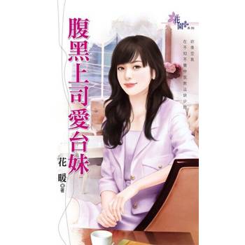 【電子書】腹黑上司愛台妹