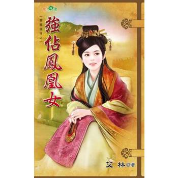 【電子書】強佔鳳凰女