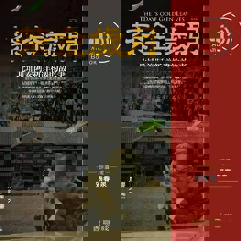 【電子書】茶金歲月：北埔姜阿新洋樓的故事（客語有聲書）