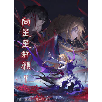 【電子書】向星星許願 7