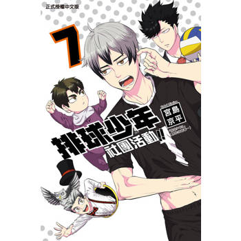 【電子書】排球少年社團活動!! (7)